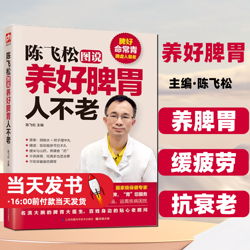 陈飞松图说养好脾胃人不老