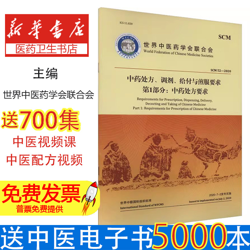 中药处方、调剂、给付与煎服要求 第1部分:中药处方要求世界中医药学会联合会 著中医古籍出版社9787515224527医学卫生/药学