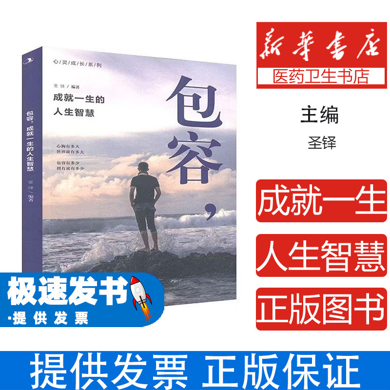 【社科】心灵成长系列：包容，成就一生的人生智慧圣铎 著中华工商联合出版社9787515827971社会科学/心理学