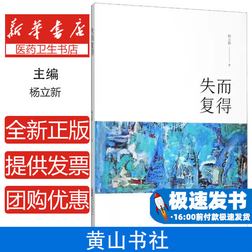 失而复得杨立新著黄山书社9787546184753医学卫生/神经病和精神病学