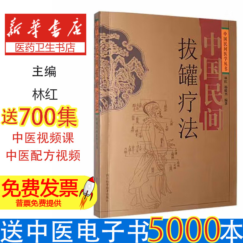 中国民间拔罐疗法林红,杨殿兴 编四川科学技术出版社9787536462984保健/心理类书籍/家庭医生