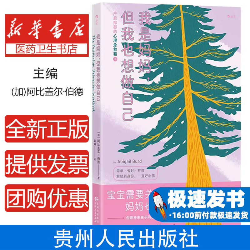 我是妈妈但我也想做自己阿比盖尔伯德袁婧贵州人民出版社产后抑郁心理急救箱女性情绪调节新手妈妈指南自我成长关怀产后心理调适