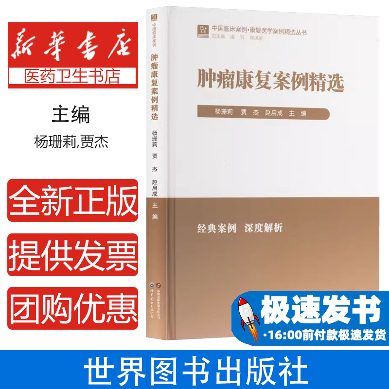 肿瘤康复案例精选 多学科协作真实案例解析术后并发症淋巴水肿吞咽困难癌因性疲乏心理干预营养支持运动处方疼痛管理居家康复