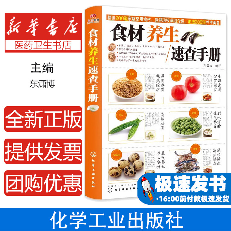 食材养生速查手册 值得珍藏的家庭养生食材全书 中国居民膳食指导手册科学饮食健康书籍 饮食营养食谱 精选200余种常见食材