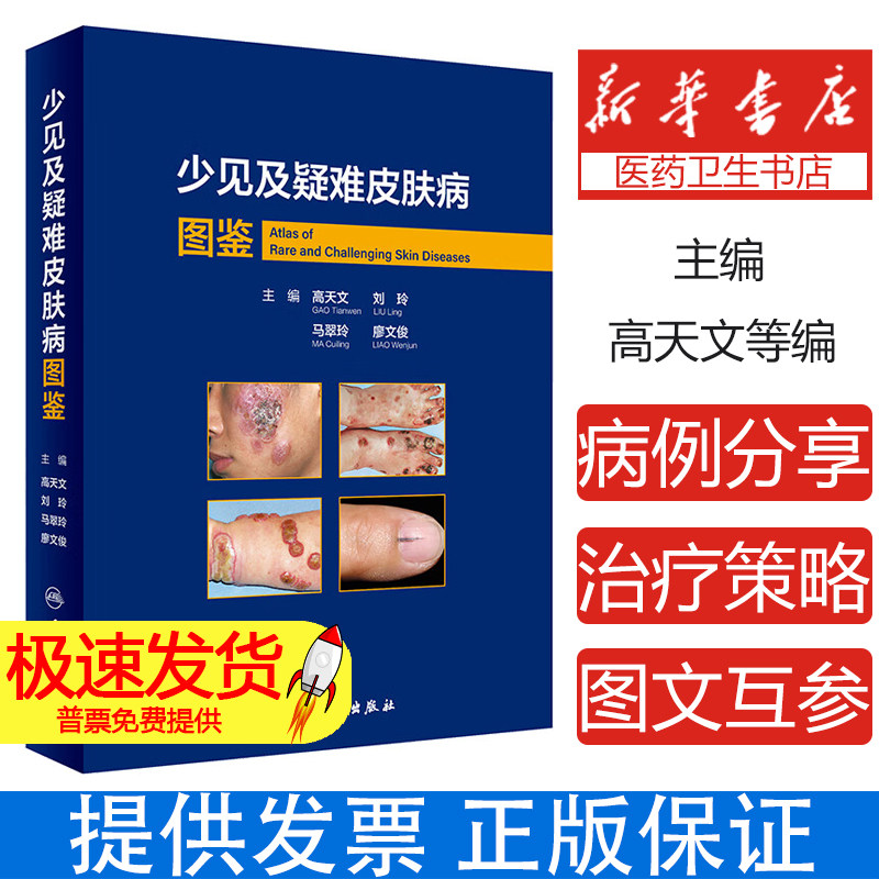 现货 少见及疑难皮肤病图鉴 高天文等编 西京皮肤医院经病理诊断的少见疾病及临床错诊获修正的不典型疾病 人民卫生出版社