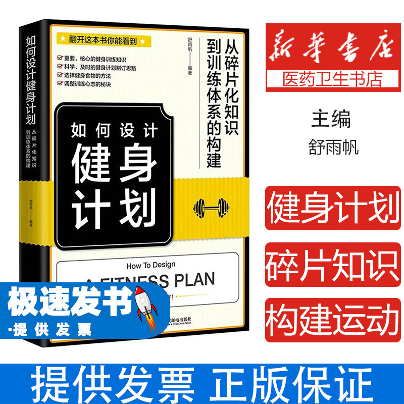 如何设计健身计划:从碎片化知识到训练体系的构建舒雨帆人民邮电出版社9787115607874体育运动(新)