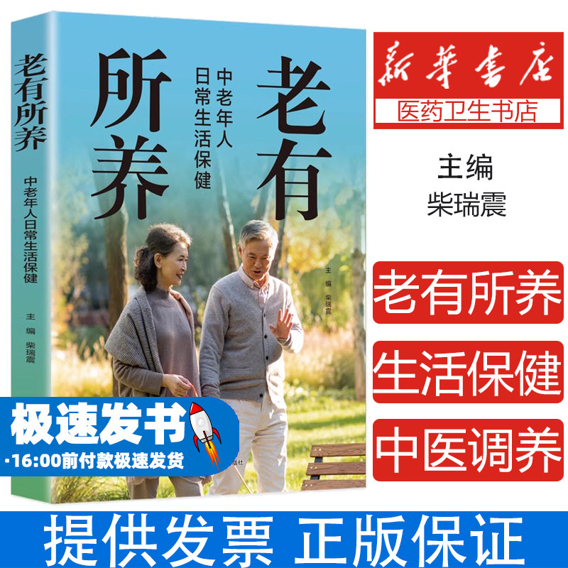 老有所养正版 中老年人日常生活保健享受健康人生抗老生活吃的营养与治疗中医调养身体脾胃食疗四季养生食谱书籍大全家庭医生