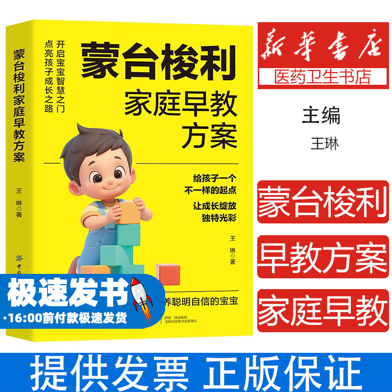 蒙台梭利家庭早教方案王琳中国纺织出版社有限公司9787522922584育儿书籍/家庭教育