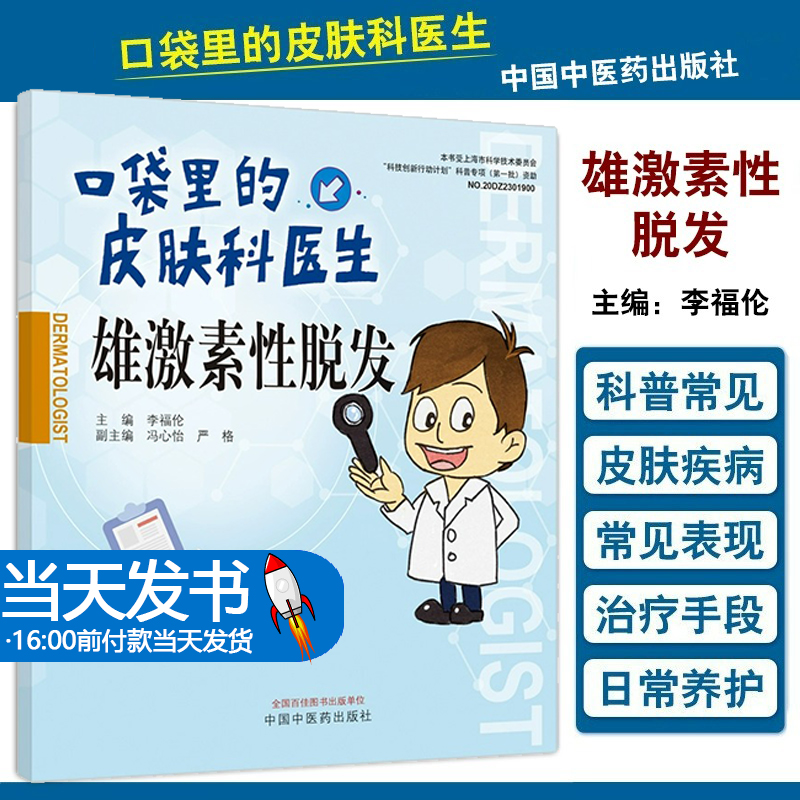 口袋里的皮肤科医生 雄激素性脱发 李福伦 脱发成因临床表现发病机制诊断要点治疗 皮肤常见病科普 中国中医药出版社9787513280570
