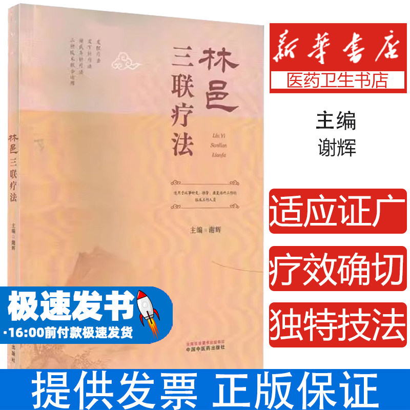林邑三联疗法谢辉主编中国中医药出版社中医临床康复诊疗技术身心康复调理针灸治疗应用本土化中医技术临床诊疗经验中医康复技术调