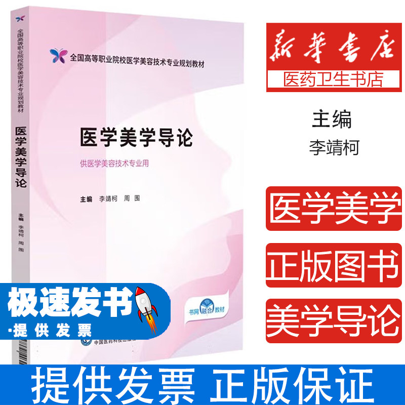 医学美学导论 全国高等职业院校医学美容技术专业规划教材李靖柯 周围主编中国医药科技出版社9787521446227医学卫生/医学其它