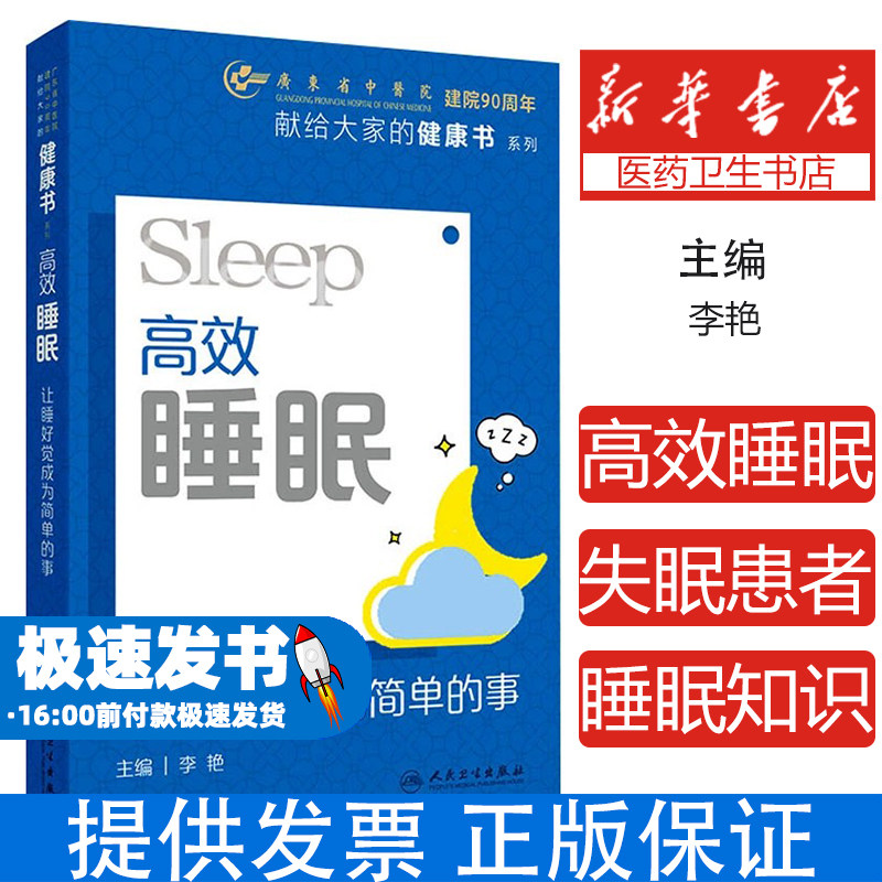 高效睡眠 让睡觉成为简单的事李艳 编人民卫生出版社9787117375337保健/心理类书籍/家庭医生