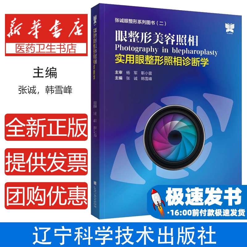 眼整形美容照相——实用眼整形照相诊断学张诚,韩雪峰辽宁科学技术出版社9787559123930医学卫生/外科学