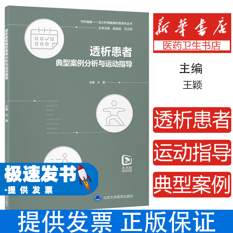 透析患者典型案例分析与运动指导 透析治疗全程护理指南 血液净化患者康复运动方案 透析并发症预防与管理  肾病患者居家运动