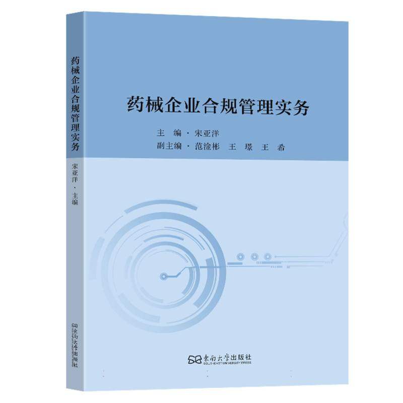 药械企业合规管理实务编者:宋亚洋|东南大学9787576623338医学卫生/药学