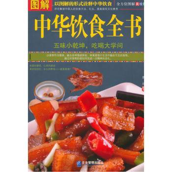 图解中华饮食全书唐译编著企业管理出版社饮食营养食疗中华饮食文化养生知识家常菜谱制作营养搭配健康养生饮食调理家庭日常阅读
