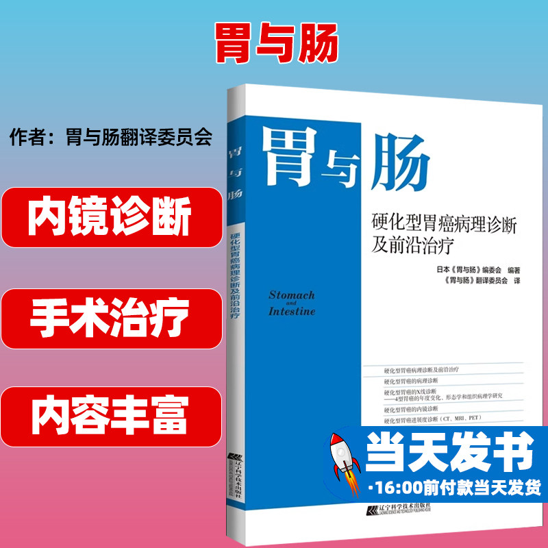 胃与肠辽宁科学技术出版社