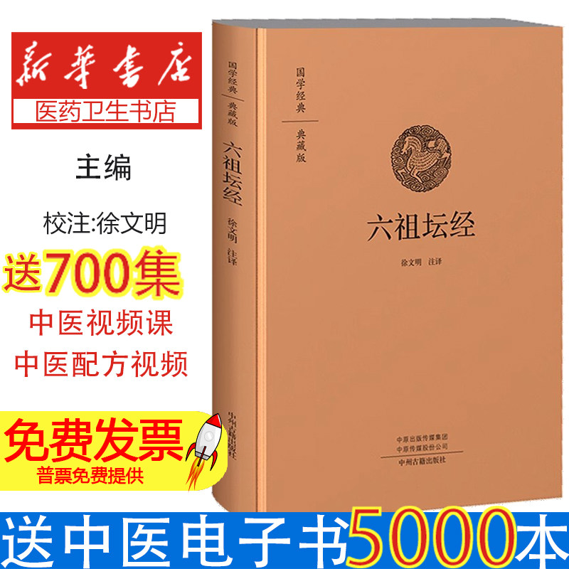 六祖坛经 慧能 国学经典典藏版 全本布面精装带注释译文 佛学入门书籍佛经佛教十三经金刚经心经般若波罗蜜多中州古籍出版社