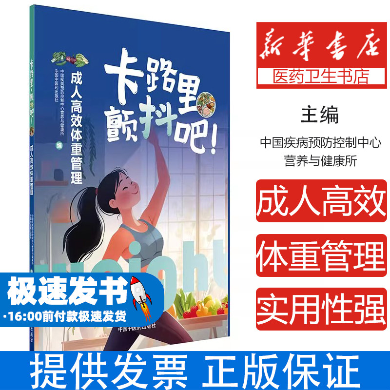 卡路里，颤抖吧！ : 成人高效体重管理中国疾病预防控制中心营养与健康所, 中国中 著中国中医药出版社9787513294553