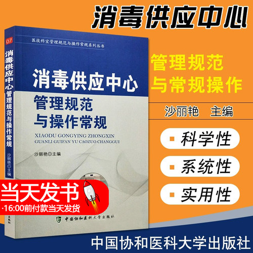 消毒供应中心管理规范与操作常规 医技科室管理规范与操作常规系列丛书 医疗器械及使用 沙丽艳 主编 中国协和医科大学出版社