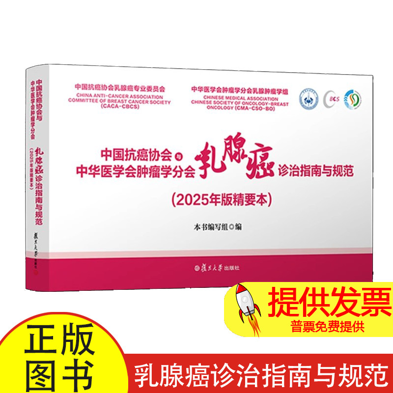 中国抗癌协会乳腺癌诊治指南与规范本书编写组复旦大学出版社临床诊疗肿瘤医师学习实用精要本肿瘤疾病防治临床实践专业指导