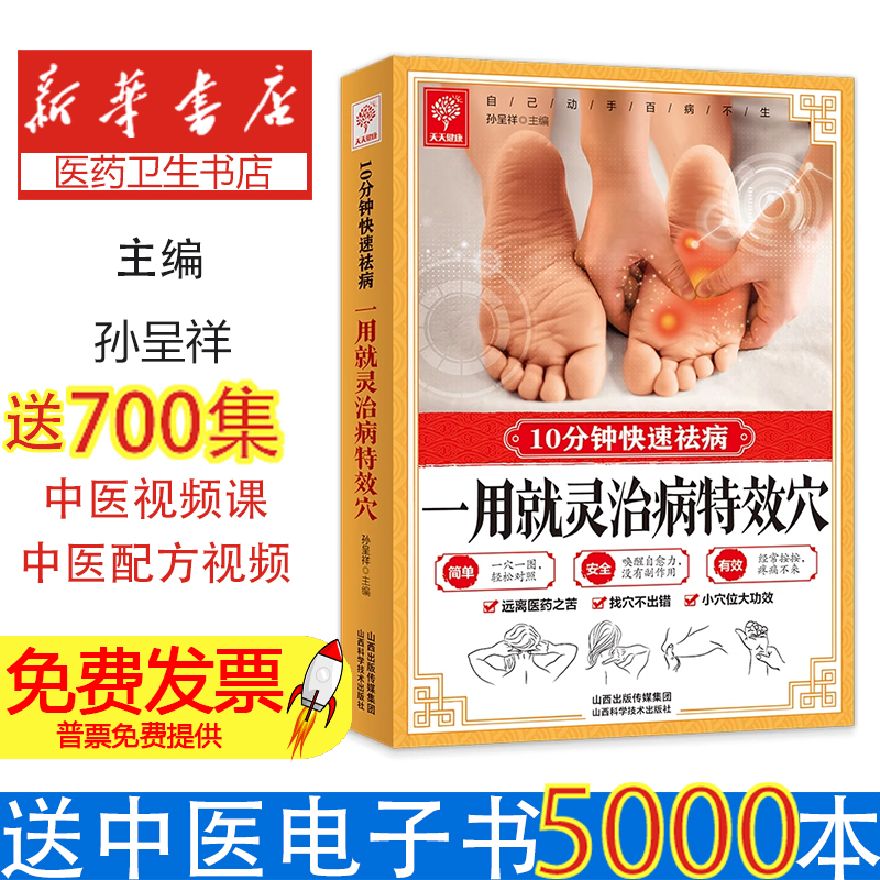 天天健康：10分钟书带祛病：一用就灵治病特效穴孙呈祥主编 著山西科学技术出版社9787537748568保健/心理类书籍/家庭医生