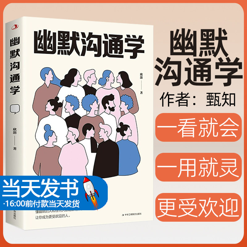 幽默际关系提高情商说话