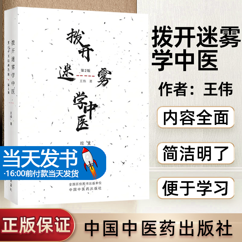 拨开迷雾学中医 重归中医思维 第2二版 王伟著 神农本草经 张仲景 中医入门书籍 中医基础自学中医把脉入门 中国中医药出版社