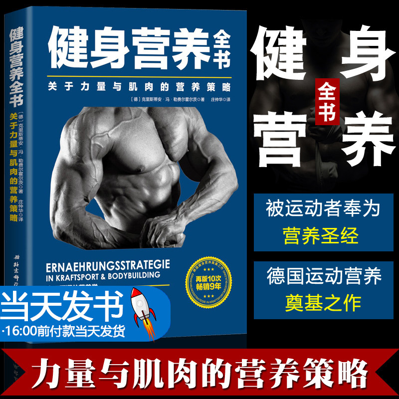 健身营养全书 健身饮食书 肌肉营养 健身教练书运动与营养 力量训练营养方案 基础运动饮食手册 高级运动营养学 理想增肌迅速减脂