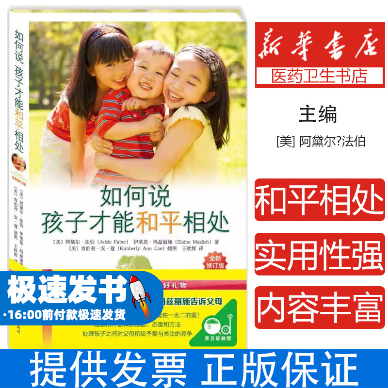 如何说孩子才能和平相处（全新修订版）[美] 阿黛尔·法伯和伊莱恩·玛兹丽施 青豆书坊 出品重庆出版社9787229109752