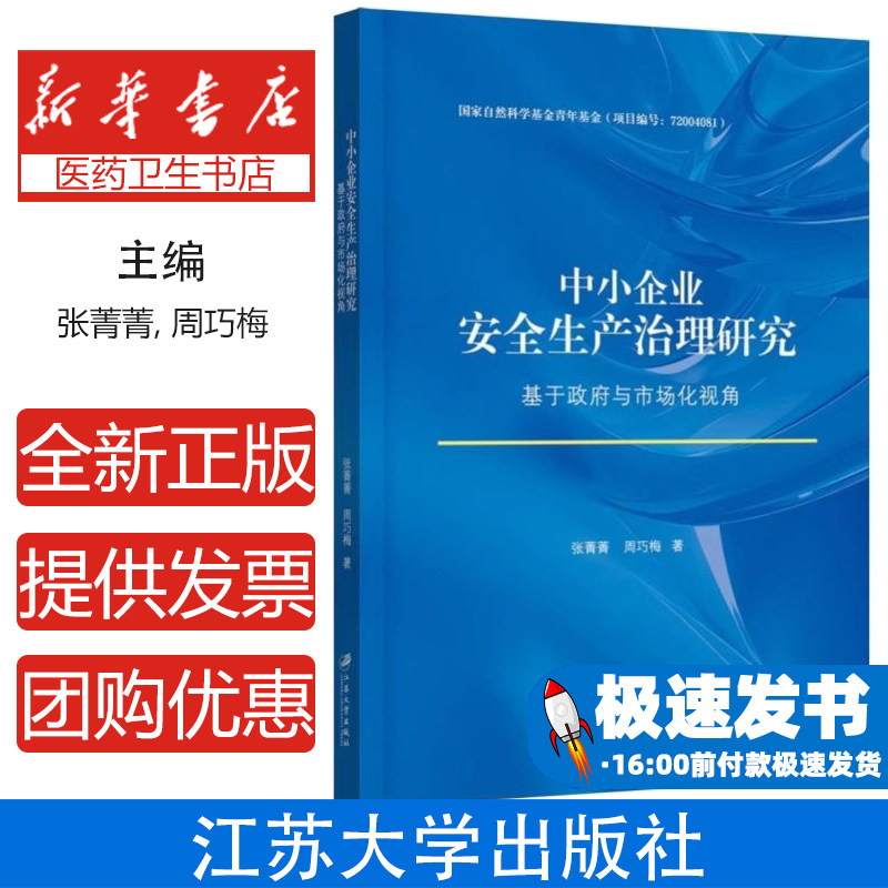 中小企业安全生产治理研究 基于政府与市场化视角张菁菁,周巧梅 著江苏大学出版社9787568421256医学卫生/药学