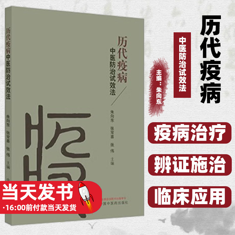 历代疫病中医防治试效法