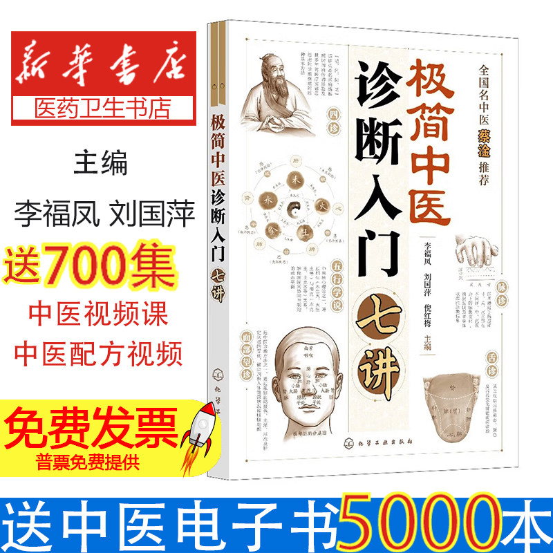极简中医诊断入门七讲李福凤刘国萍倪红梅主编化学工业出版社医学卫生中医零基础自学掌握切脉诊断要点临床实践初学者适用入门