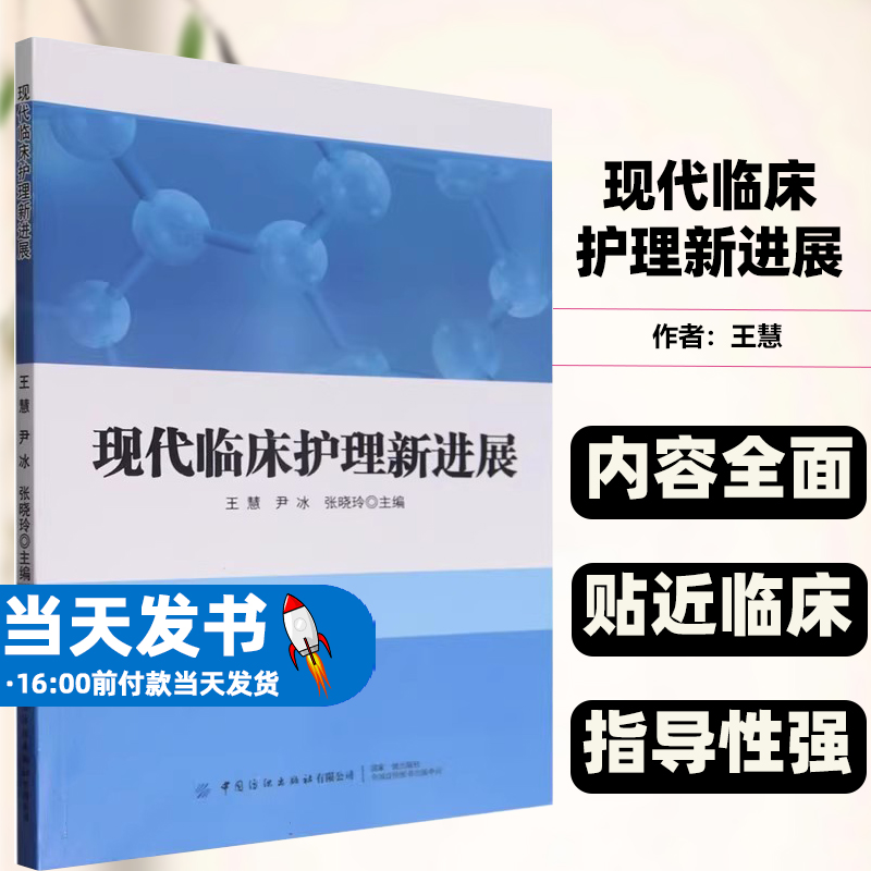 现代临床护理新进展王慧