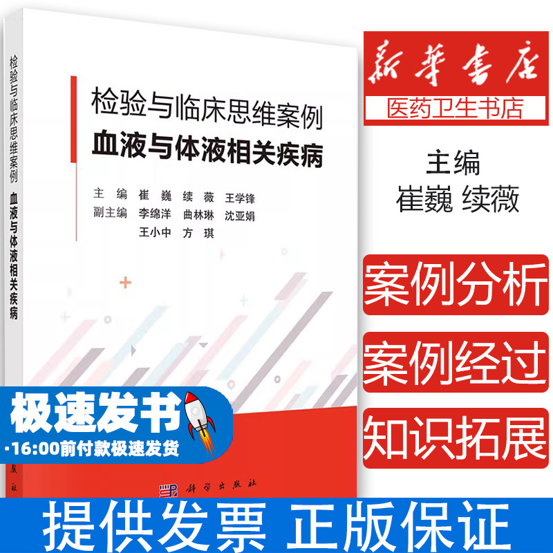 检验与临床思维案例 血液与体液相关疾病 遗传性抗凝血酶缺险症 血栓性血小板减少性紫瘢 主编崔巍 科学出版社9787030791351