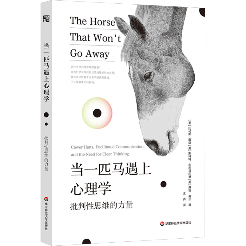 当一匹马遇上心理学 批判性思维的力量(美)托马斯·海森,(美)斯科特·利菲尔德,(美)苏珊·诺兰 著 王卉 译华东师范大学出版社