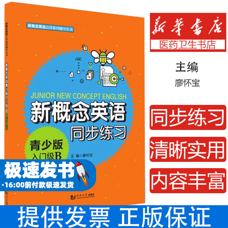 新概念英语青少版入门级B同步练习廖怀宝同济大学出版社9787560886091医学卫生/肿瘤学