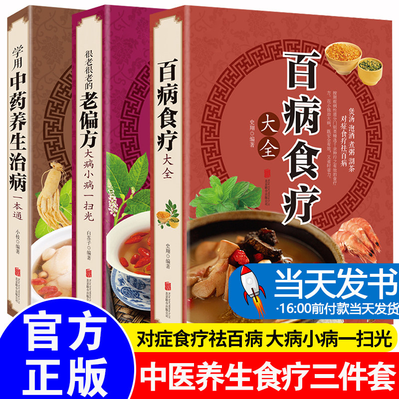 【当天发货】百病食疗大全书学用中药养生治病一本通+很老很老的老偏方 家庭中医养生一本通书籍大全 保健饮食养生食疗食谱菜谱药