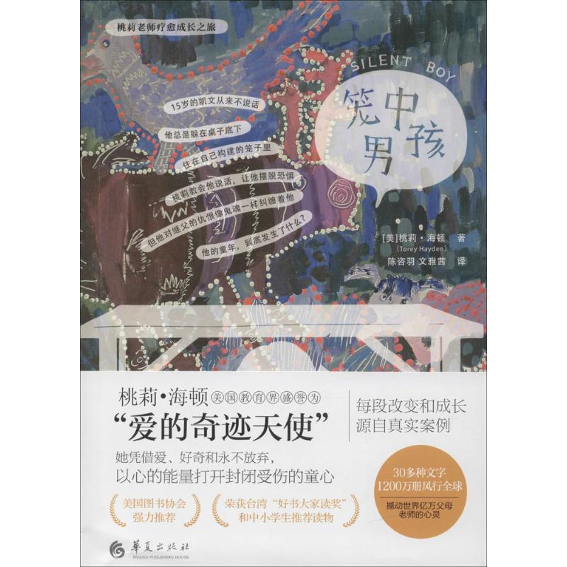 笼中男孩(美) 桃莉·海顿著华夏出版社9787508088211育儿书籍/育儿其他