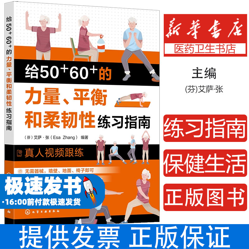 给 50+60 + 的力量平衡和柔韧性练习指南艾萨张编著化学工业出版社中老年居家健身柔韧性提升实用指导读物