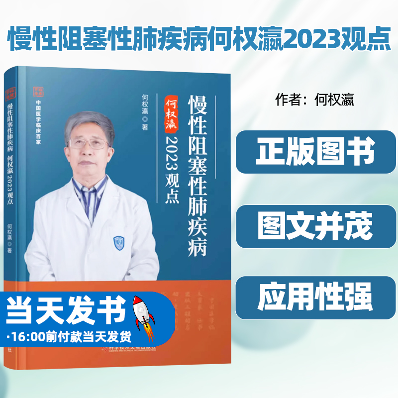 慢性阻塞性肺疾病何权瀛2023观点