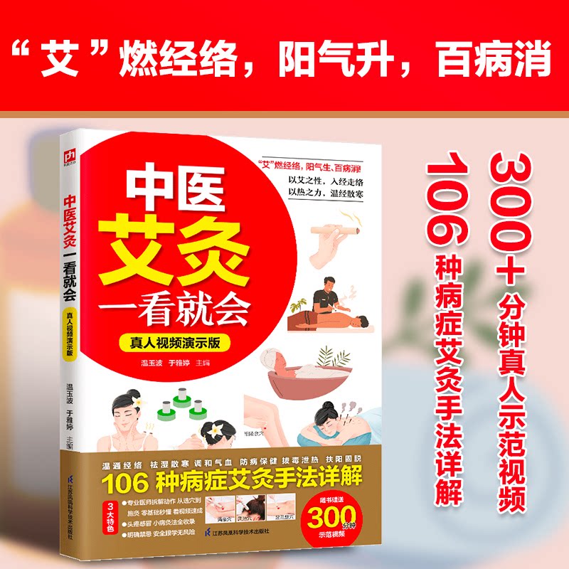 中医艾灸一看就会真人视频演示版温玉波于雅婷主编江苏凤凰科学技术出版社家庭自我保健艾灸疗法图解中医养生居家健康穴位调理入门