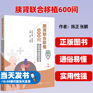 胰肾联合移植600问：糖尿病尿毒症患者器官移植全息解答 陈正 张鹏 主编 糖尿病肾衰竭患者器官移植手术全面解答 广东科技出版社