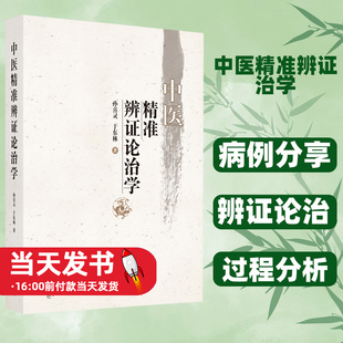 中医精准辨证论治 展现中医辨证论治内蕴的数学逻辑思维 提高辨证论治准确性 孙喜灵 于东林病例分享 辨证论治 过程分析 贴近临床