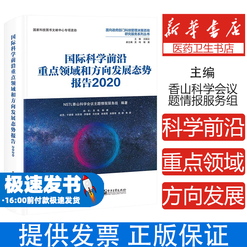 国际科学前沿重点领域和方向发展态势报告2020（全彩）NSTL香山科学会议主题情报服务组电子工业9787121422935医学卫生/药学