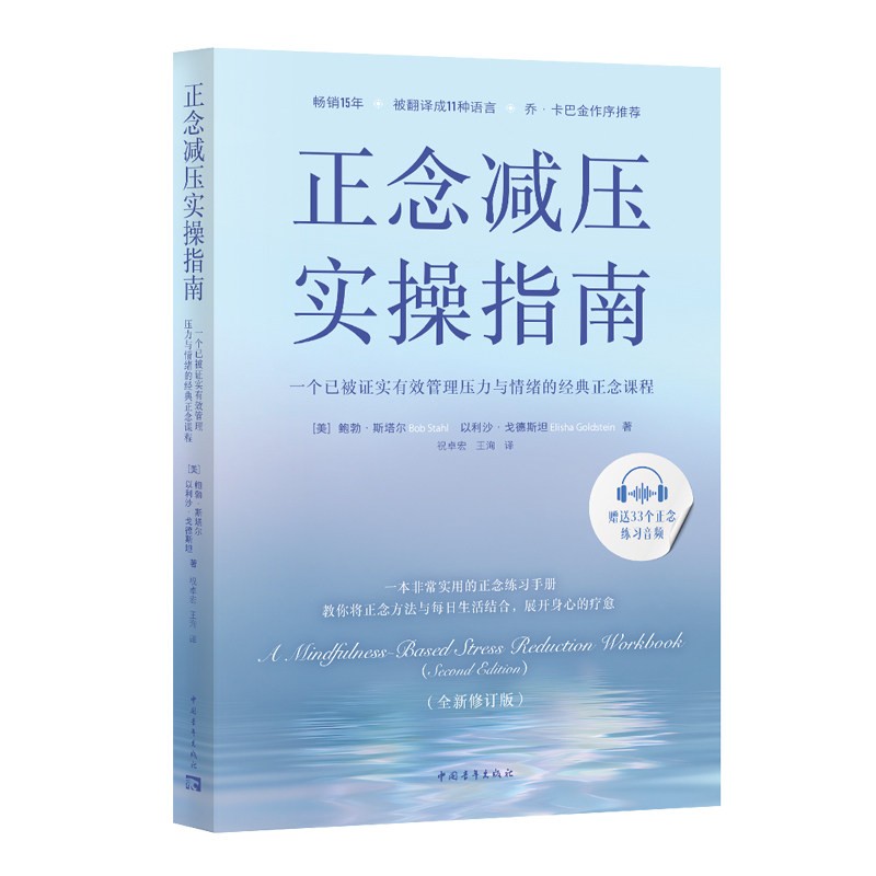 正念减压实操指南:一个已被证实有效管理压力与情绪的经典正念课程