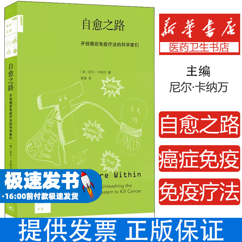 自愈之路 开创癌症免疫疗法的科学家们[美]尼尔·卡纳万 著 贾颋 译生活.读书.新知三联书店9787108068095医学卫生/医学其它