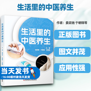 生活里的中医养生娄政驰于朝锋王晨琳科学技术文献出版社春季养生春季气候特点起居有时春捂秋冻怎么捂春季如何阳气足常晒这两处