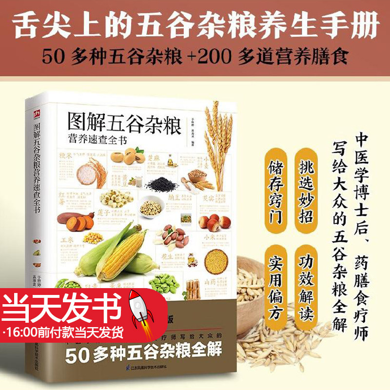 图解五谷杂粮营养速查全书---