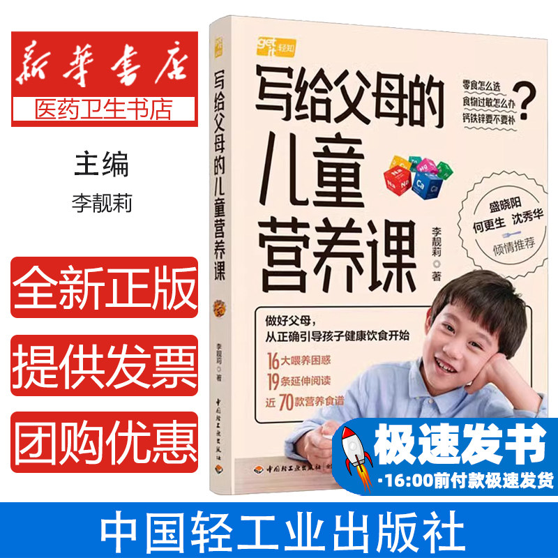 写给父母的儿童营养课李靓莉中国轻工业出版社9787518443611保健/心理类书籍/家庭医生